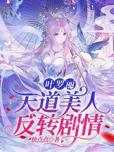 你知道叶罗丽