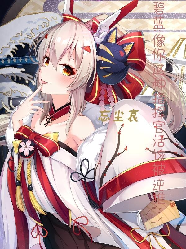 碧蓝指挥官的舰娘日常免费