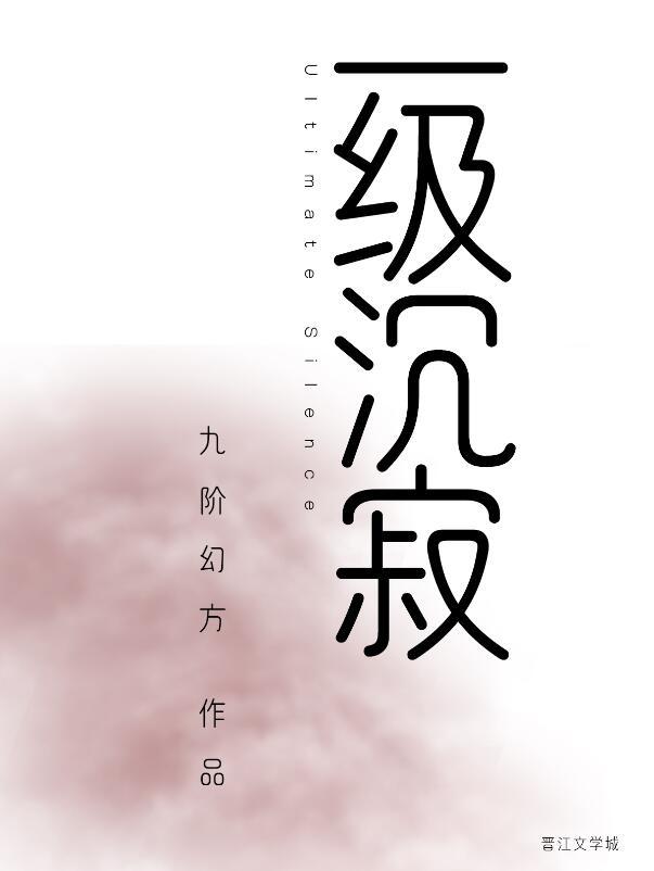 一级沉寂九阶幻方TXT