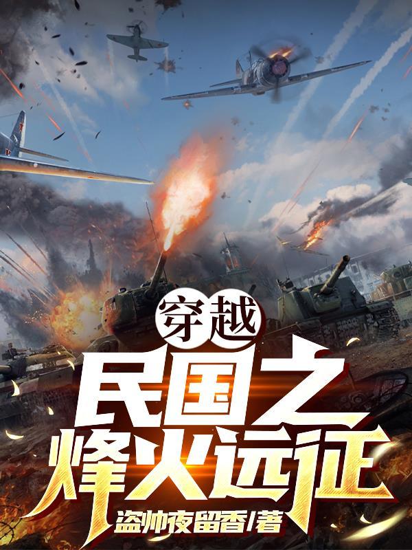 穿越民国热血