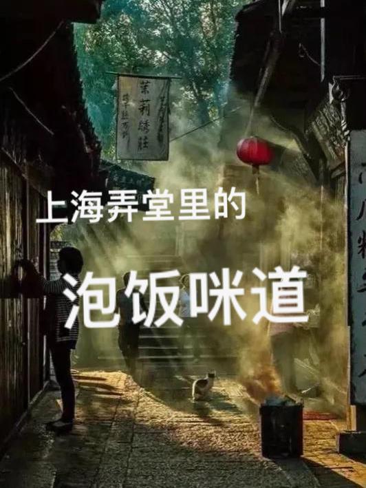 上海弄堂咪道餐饮管理有限公司电话