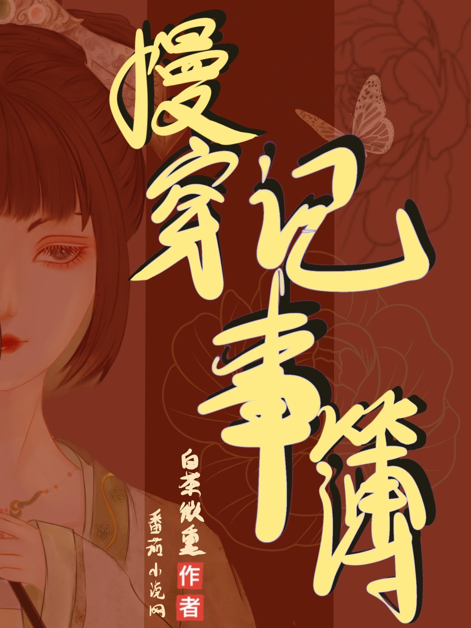 慢穿记事簿类似文