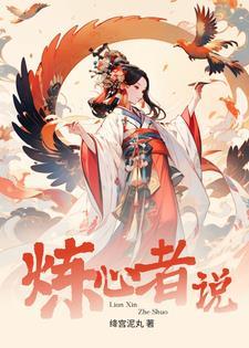 炼心的图片