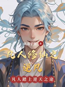 凡人之修仙传