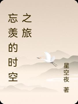 忘羡穿越时空的爱恋5