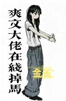 他的马甲女王