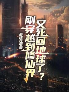 又死回地球了的