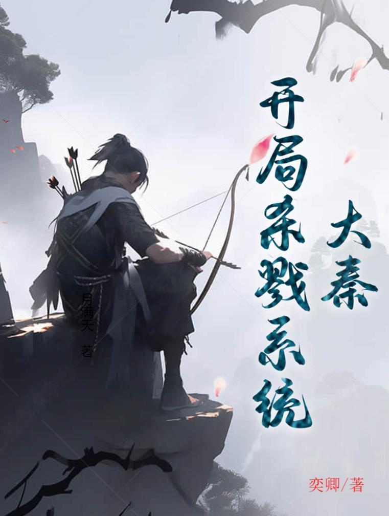 大秦开局杀回咸阳城