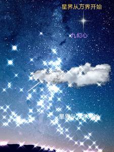 星界万道