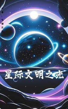 星际文明是什么
