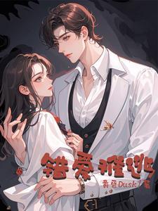 爱错by