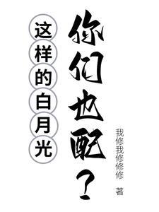 白月光是怎么样