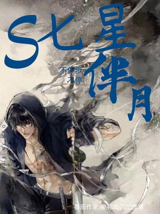七星伴月来指的是什么生肖