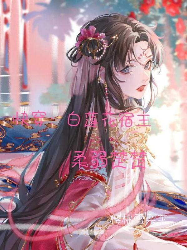 快穿白莲花宿主柔弱楚楚(樱桃雪梨)