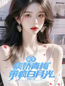 病娇小青梅竹马宠上天