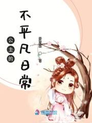 公主日常生活的在线阅读