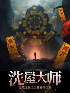 洗屋师是什么