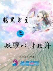 腹黑妖孽夫君多