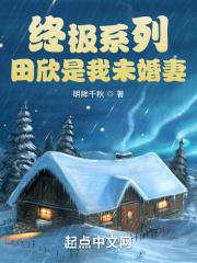 终极系列之吃了田欣