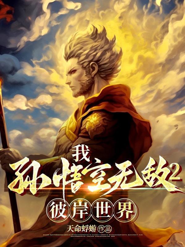 大圣归来2我孙悟空誓必屠尽神魔剧情