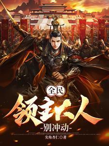 全民领主大征服者