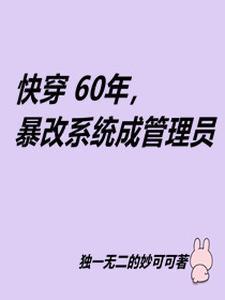 六十年代快穿
