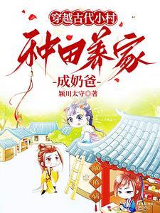 穿越古代农家种田