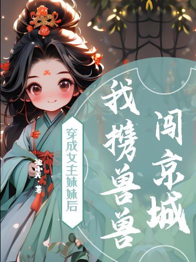 穿成女主妹妹后我虐渣了