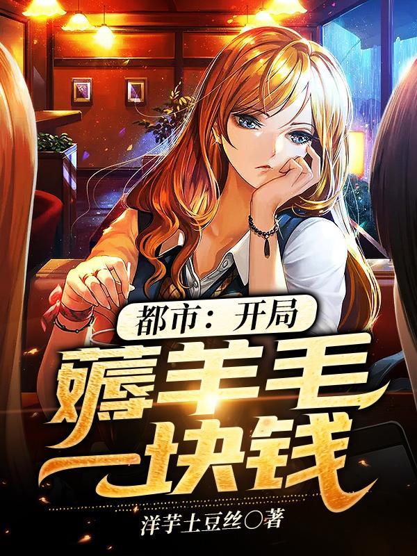 都市开局薅羊毛一块钱by男主现代都市番茄神豪