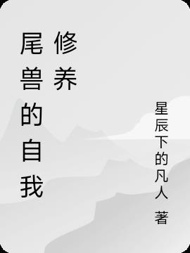 尾兽的属性