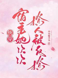 快穿宿主他总是撩完就跑
