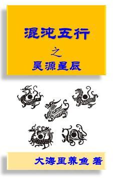 混沌五行元炁