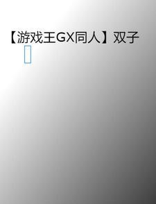游戏王 直播双子