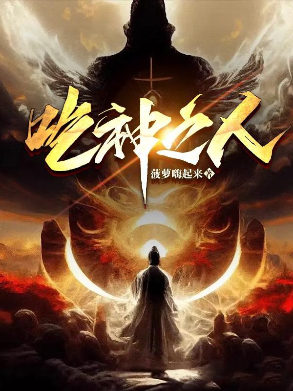 食人神之山电影网站