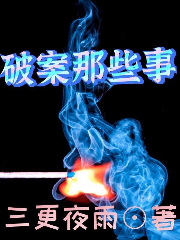 破案的剧叫什么