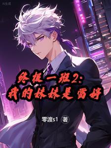 终极一班之我是妹妹