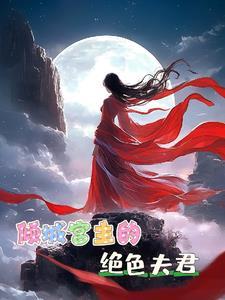 倾城之绝色妖妃