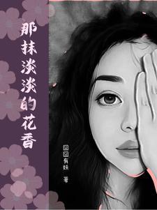 那一抹清香