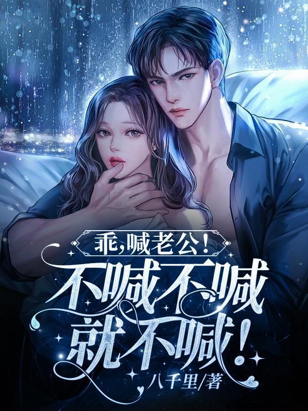 乖喊老公不喊不喊就不喊免费阅
