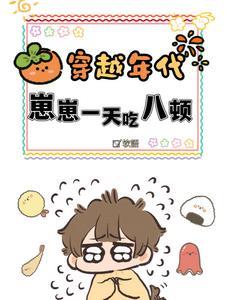 崽崽一天吃八顿by软语