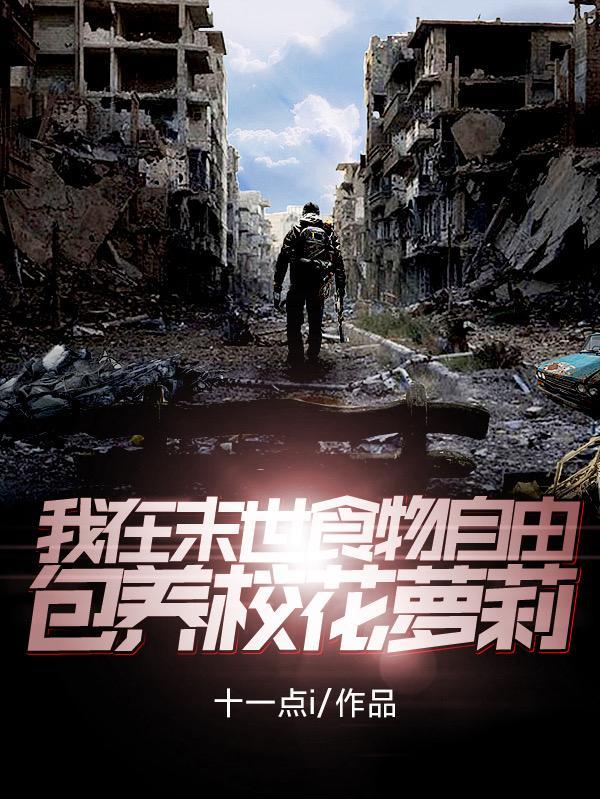 我在末世吃野味漫画