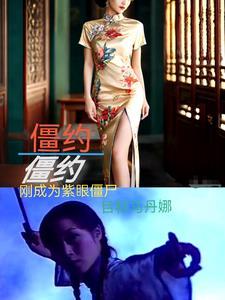 我最终在僵约里成为大boos