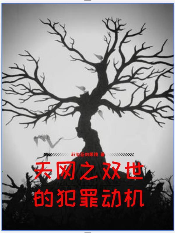 天网双重身份的秘密视频