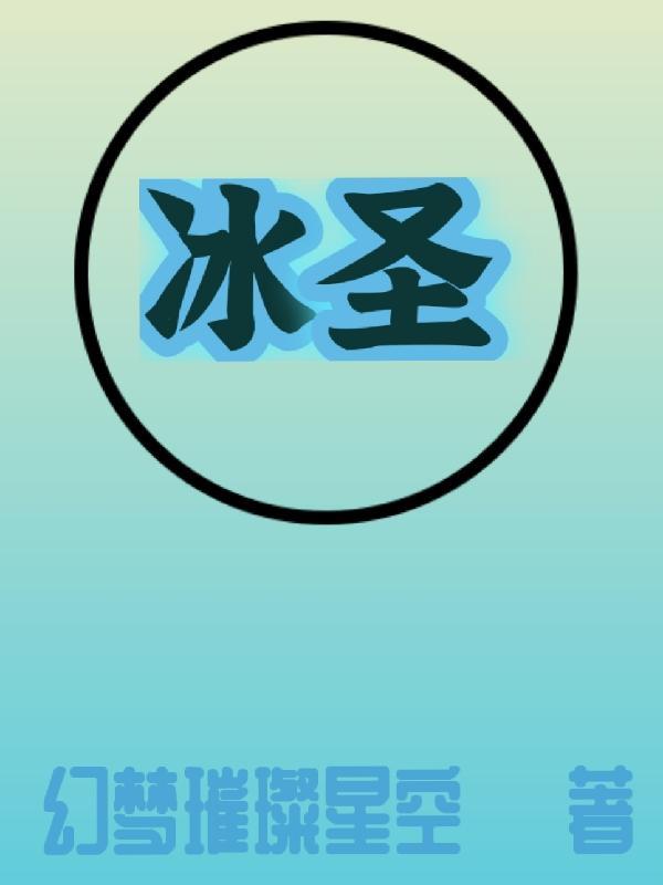 冰圣诞老人奶油恐怖邻居