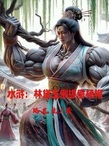 林黛玉带兵打仗