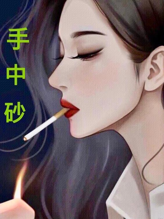 独闯天家 劝君放下手中砂