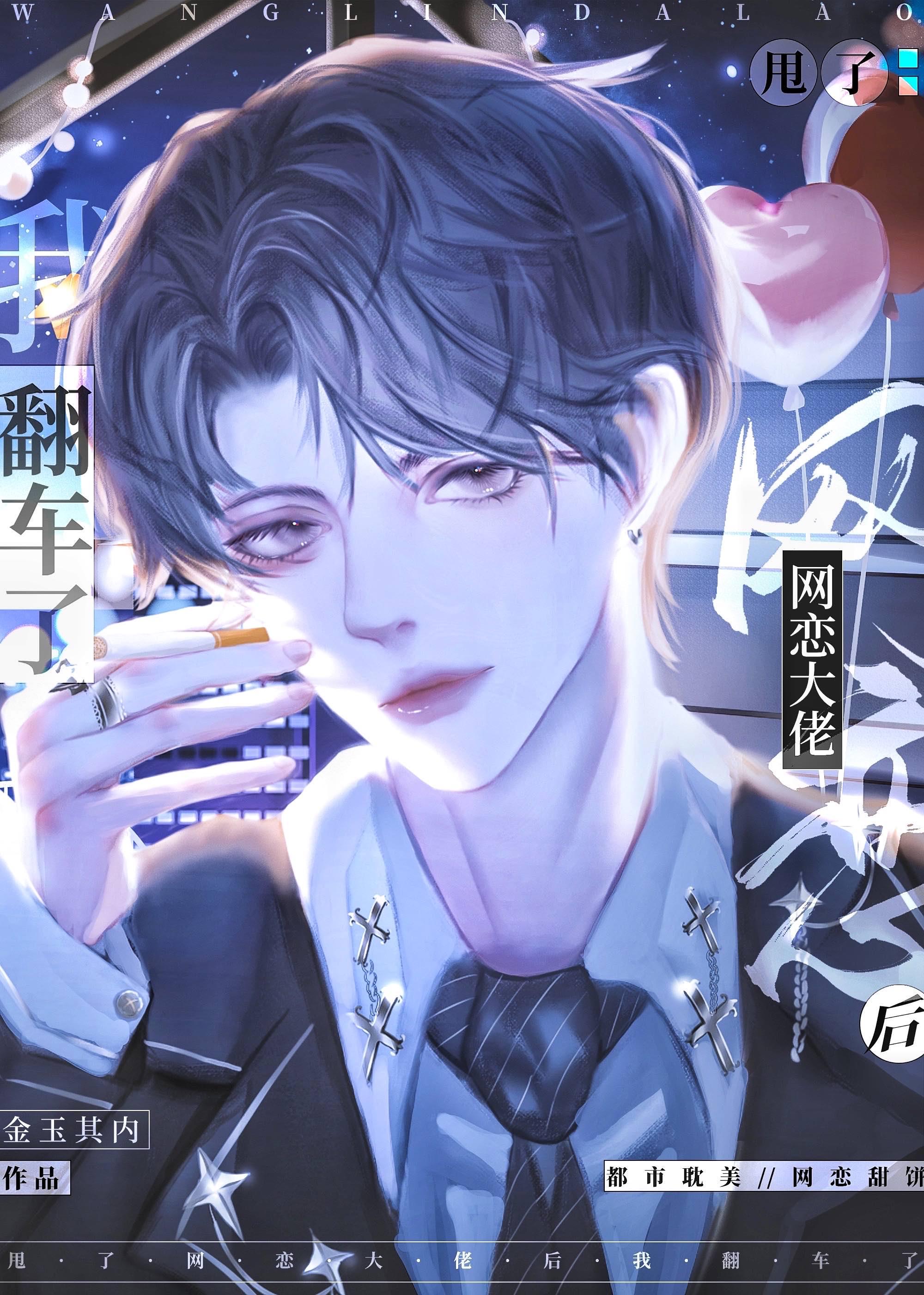 和大佬网恋后我红了72