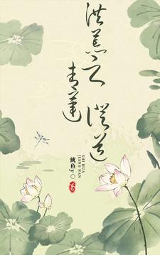 洪荒之青莲永恒