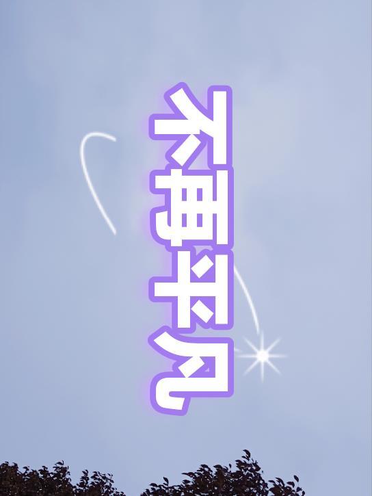 不再平淡