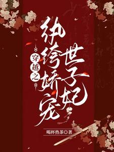 纨绔世子娇悍妃